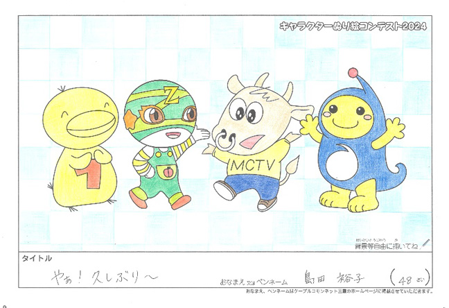 キャラクターぬりえコンテスト2024　応募作品／島田　裕子様（相模原市）