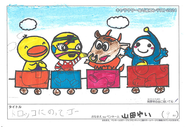 キャラクターぬりえコンテスト2024　応募作品／山田ゆい様（掛川市）