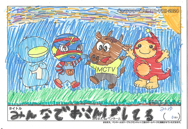 キャラクターぬりえコンテスト2024　応募作品／みゆ様（明石市）