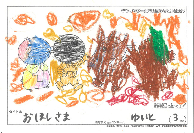キャラクターぬりえコンテスト2024　応募作品／ゆいと様（明石市）