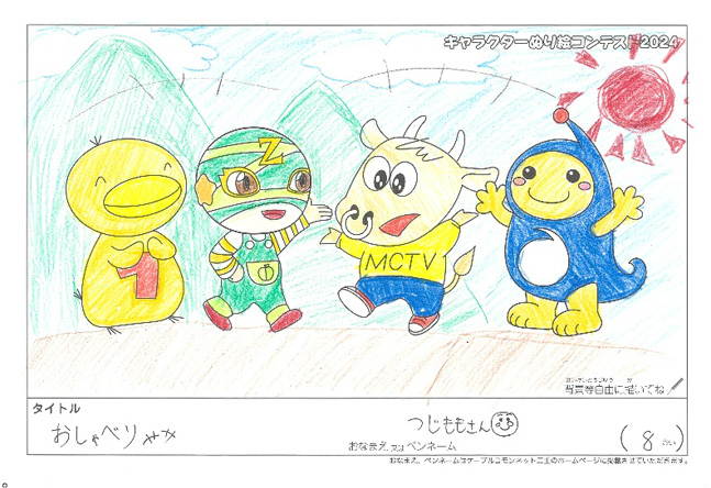 キャラクターぬりえコンテスト2024　応募作品／つじももさん様（三島郡）