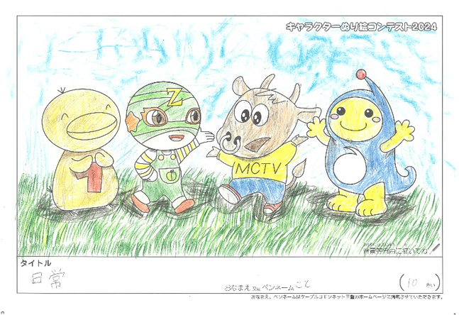 キャラクターぬりえコンテスト2024　応募作品／こと様（舞鶴市）
