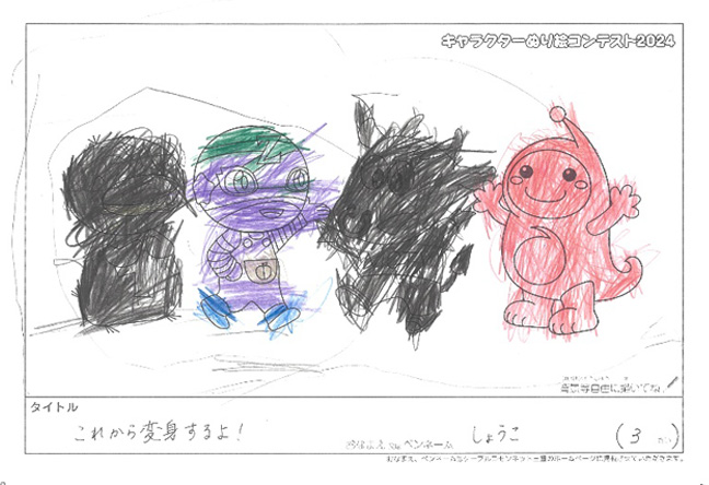 キャラクターぬりえコンテスト2024　応募作品／しょうこ様（須賀川市）