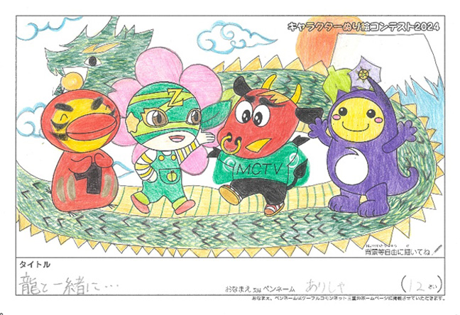 キャラクターぬりえコンテスト2024　応募作品／ありしゃ様（刈谷市）