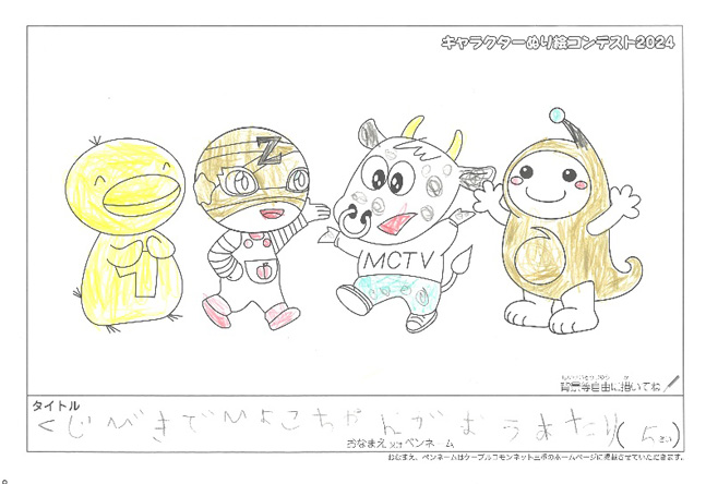 キャラクターぬりえコンテスト2024　応募作品／記載無し様（吹田市）