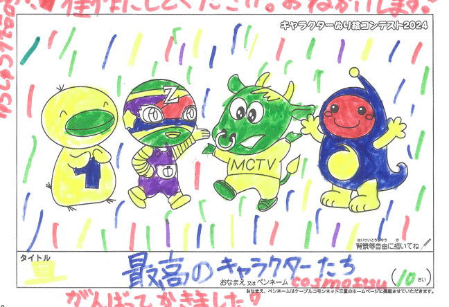 キャラクターぬりえコンテスト2024　佳作／COSMOITSU様（諏訪郡）