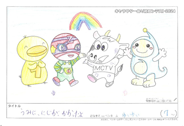 キャラクターぬりえコンテスト2024　応募作品／ゆいゆい様（鶴ヶ島市）