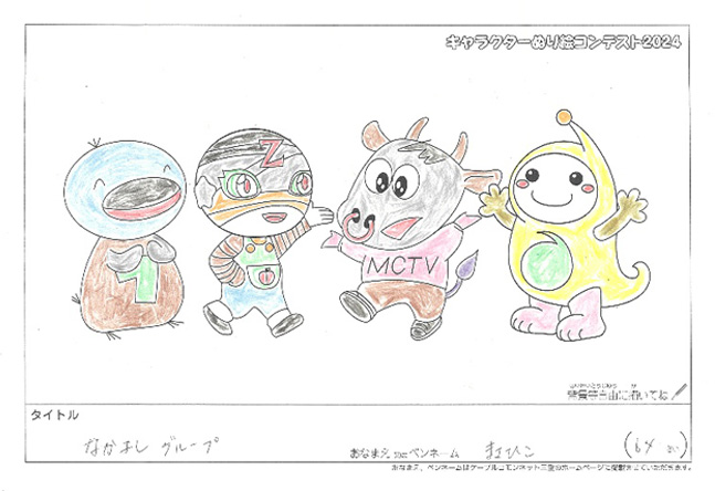 キャラクターぬりえコンテスト2024　応募作品／まさひこ様（高市郡）