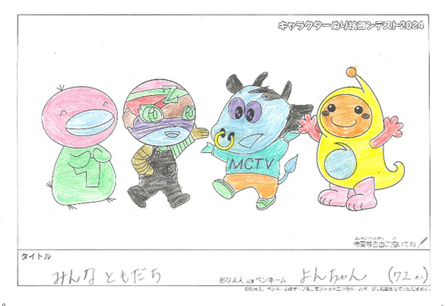 キャラクターぬりえコンテスト2024　応募作品／よんちゃん様（高市郡）