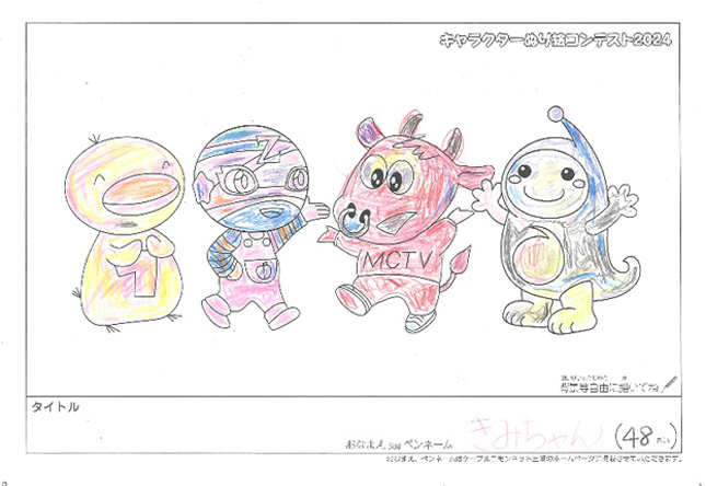 キャラクターぬりえコンテスト2024　応募作品／きみちゃん様（高市郡）
