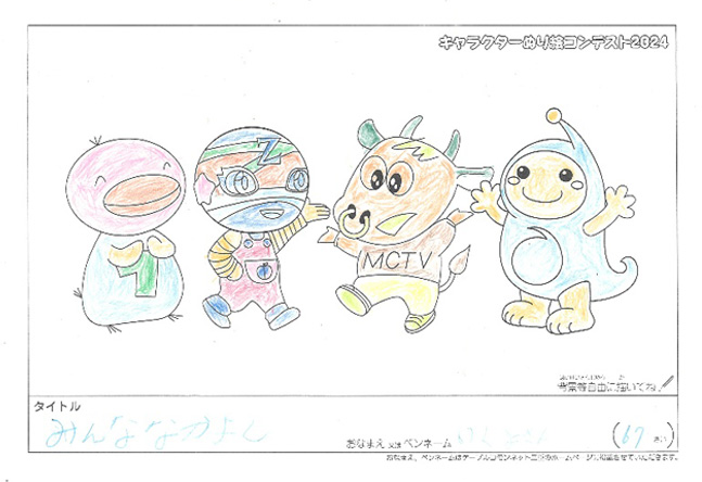 キャラクターぬりえコンテスト2024　応募作品／いくよさん様（高市郡）