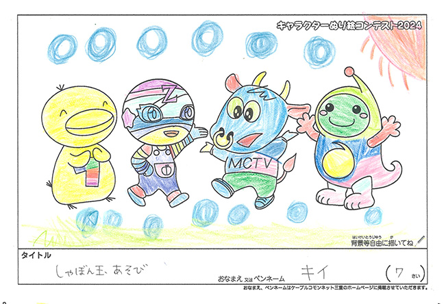 キャラクターぬりえコンテスト2024　応募作品／キイ様（市原市）