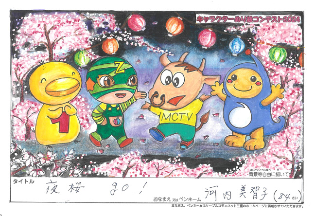 キャラクターぬりえコンテスト2024　応募作品／河内　美智子様（京都市）