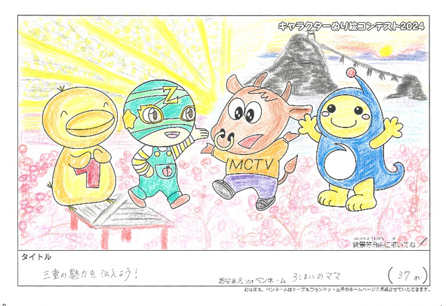 キャラクターぬりえコンテスト2024　応募作品／3しまいママ様（明石市）
