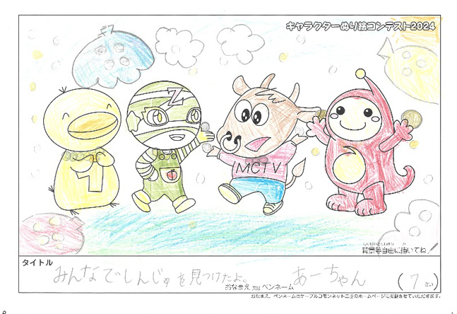 キャラクターぬりえコンテスト2024　応募作品／あーちゃん様（明石市）