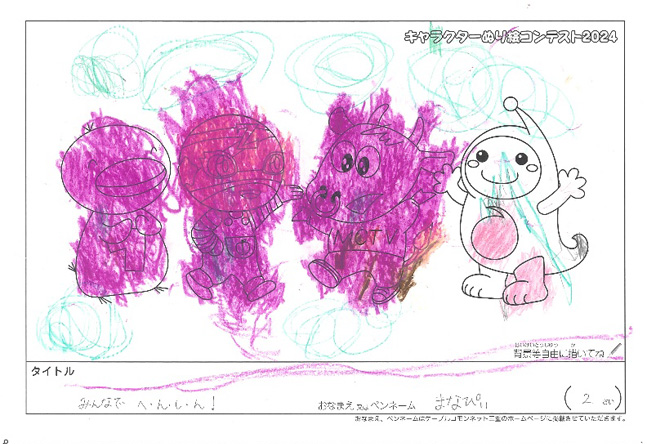キャラクターぬりえコンテスト2024　応募作品／まなぴぃ様（明石市）