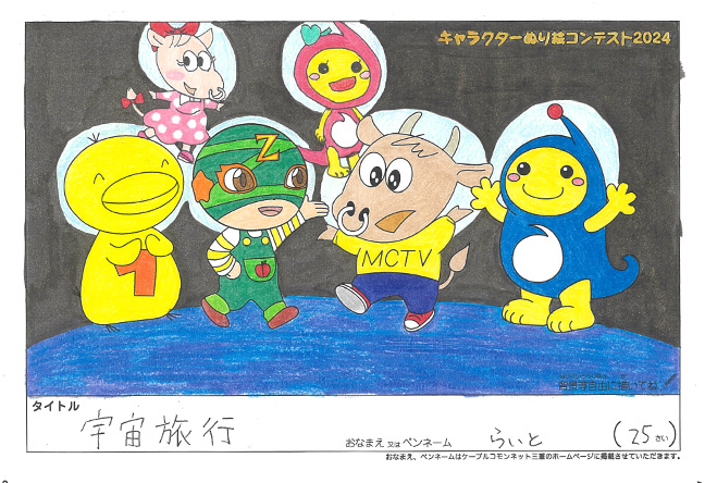 キャラクターぬりえコンテスト2024　応募作品／らいと様（奈良市）
