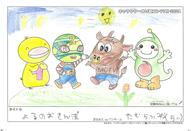 キャラクターぬりえコンテスト2024　応募作品／たむらふみな様（中野区）