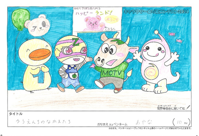 キャラクターぬりえコンテスト2024　応募作品／あやな様（中野区）