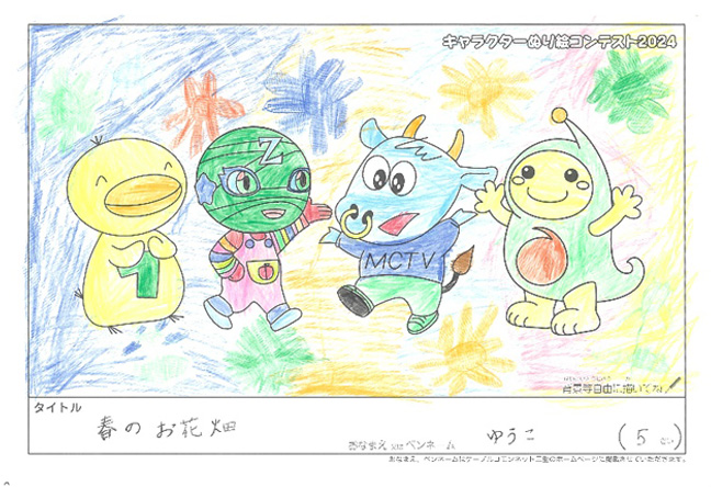 キャラクターぬりえコンテスト2024　応募作品／ゆうこ様（須賀川市）