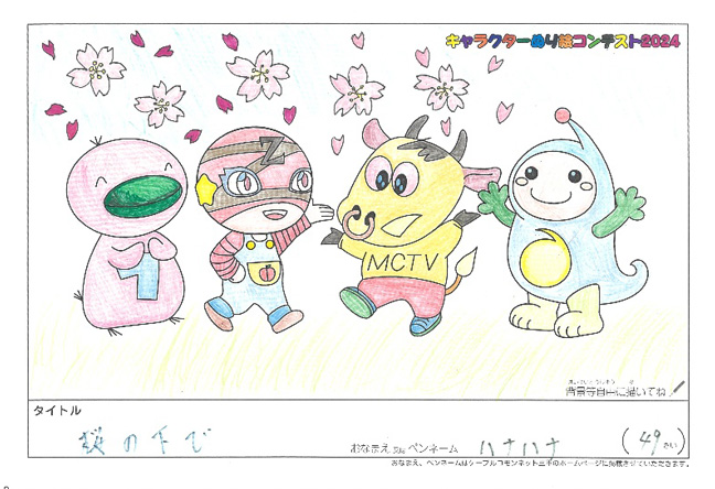 キャラクターぬりえコンテスト2024　応募作品／ハナハナ様（関市）
