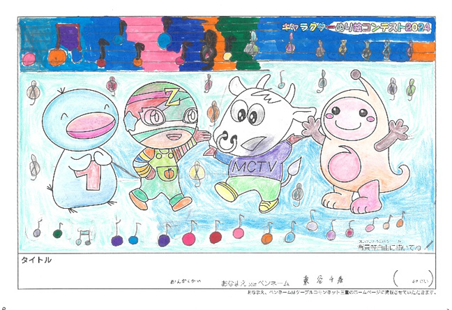 キャラクターぬりえコンテスト2024　応募作品／東谷　千春様（関市）