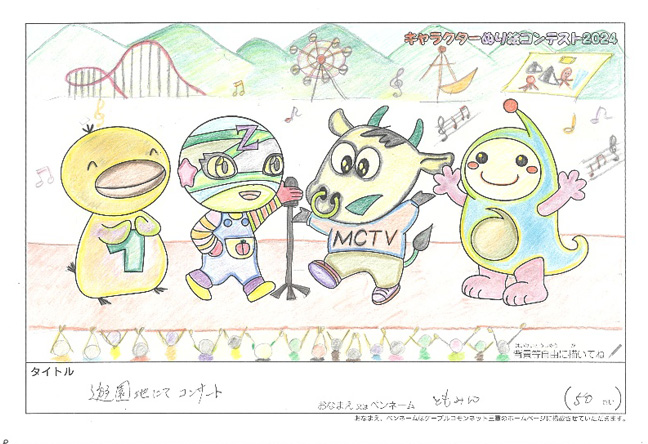 キャラクターぬりえコンテスト2024　応募作品／ともみん様（関市）