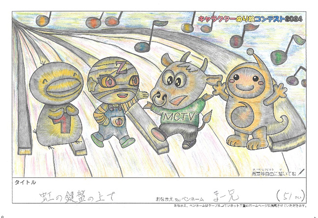 キャラクターぬりえコンテスト2024　応募作品／まー兄様（関市）
