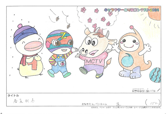 キャラクターぬりえコンテスト2024　応募作品／蓬様（関市）