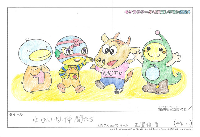 キャラクターぬりえコンテスト2024　応募作品／玉置　俊悟様（関市）