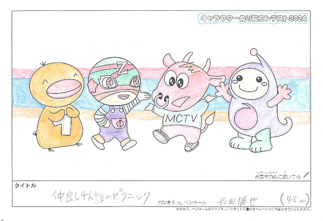 キャラクターぬりえコンテスト2024　応募作品／石田　勝也様（関市）