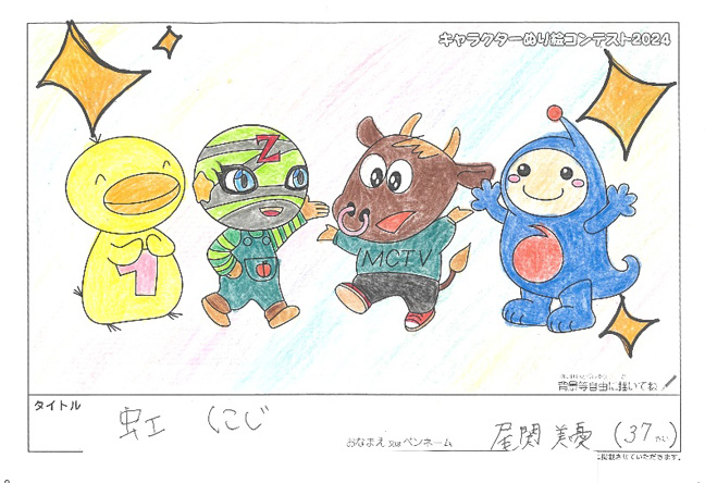 キャラクターぬりえコンテスト2024　応募作品／尾関　美優様（関市）