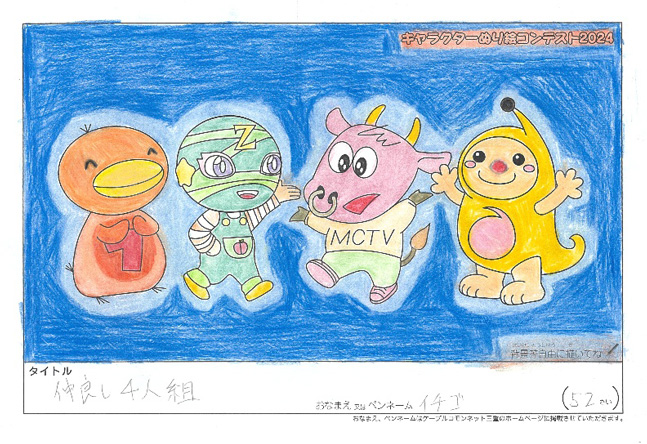 キャラクターぬりえコンテスト2024　応募作品／イチゴ様（関市）