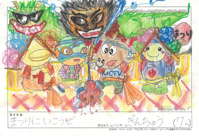 キャラクターぬりえコンテスト2024　応募作品／ぎんちゅう様（上北郡）