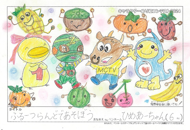 キャラクターぬりえコンテスト2024　佳作／ひめあーちゃん様（上北郡）