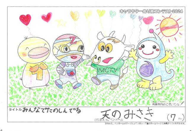 キャラクターぬりえコンテスト2024　応募作品／天のみさき様（鈴鹿市）