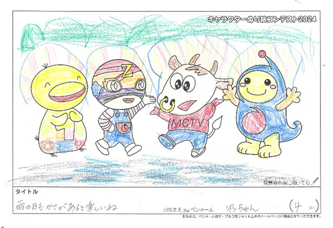 キャラクターぬりえコンテスト2024　応募作品／ゆっちゃん様（豊中市）