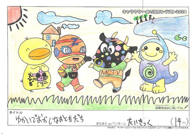 キャラクターぬりえコンテスト2024　優秀作品賞／たいきっく様（碧南市）
