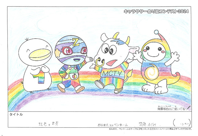 キャラクターぬりえコンテスト2024　応募作品／齋藤　あずみ様（碧南市）