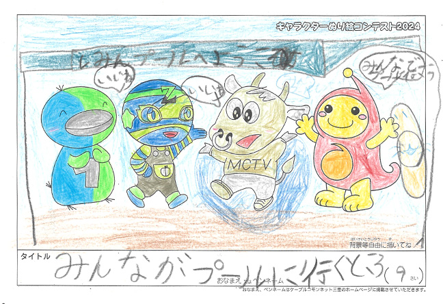 キャラクターぬりえコンテスト2024　応募作品／記載無し様（員弁郡）