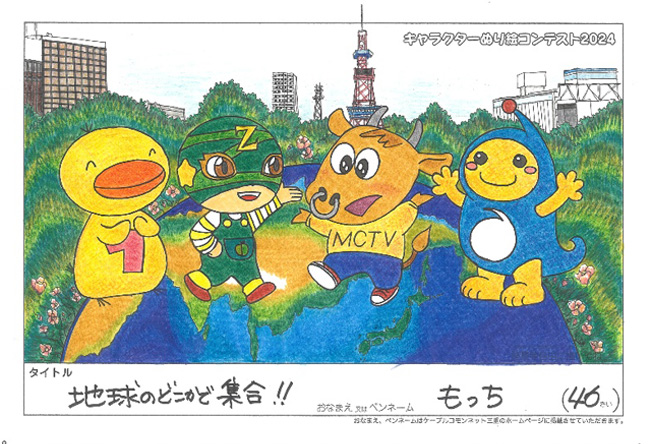 キャラクターぬりえコンテスト2024　佳作／もっち様（札幌市）