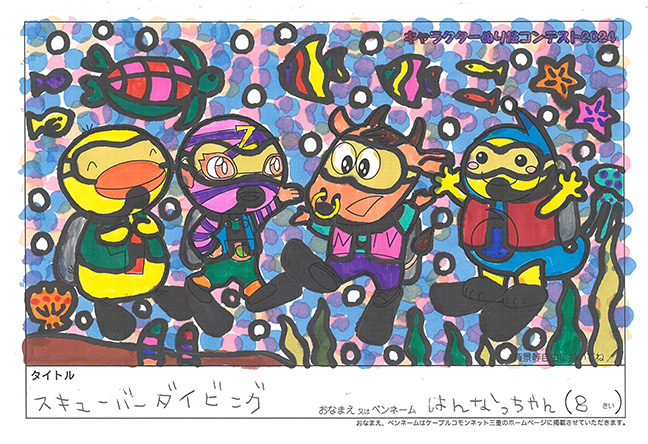 キャラクターぬりえコンテスト2024　佳作／はんなっちゃん様（冨田林市）