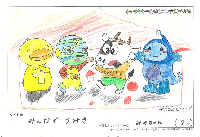 キャラクターぬりえコンテスト2024　応募作品／みやちゃん様（甲賀市）