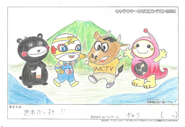 キャラクターぬりえコンテスト2024　応募作品／ゆかり様（八代市）