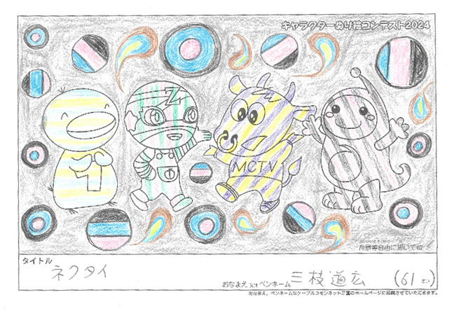 キャラクターぬりえコンテスト2024　応募作品／三枝　道広様（八代市）