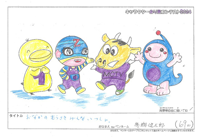 キャラクターぬりえコンテスト2024　応募作品／高橋　健太郎様（八代市）