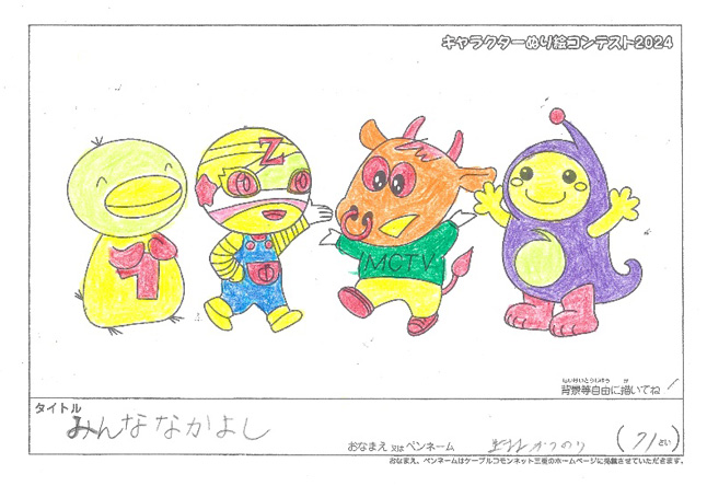 キャラクターぬりえコンテスト2024　応募作品／上北　かつのり様（八代市）