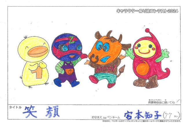 キャラクターぬりえコンテスト2024　応募作品／宮本　知子様（八代市）