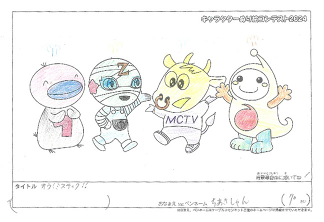キャラクターぬりえコンテスト2024　応募作品／ちあきしゃん様（八代市）