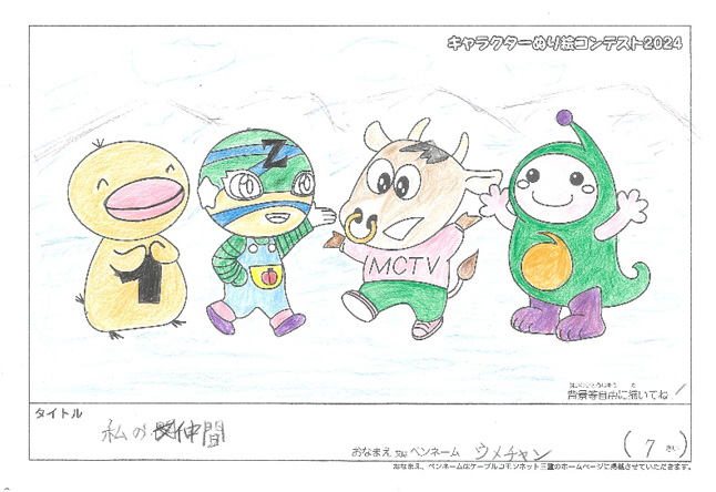 キャラクターぬりえコンテスト2024　応募作品／ウメチャン様（八代市）